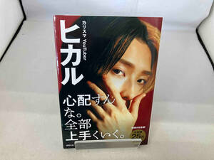 心配すんな。全部上手くいく。 ヒカル