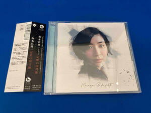 帯あり 坂本真綾 CD 記憶の図書館(通常盤)