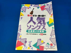 初版 歌えるギター弾き語り人気ソングス シンコーミュージック・エンタテイメント