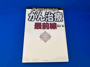 がん治療最前線 松沢実