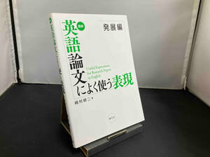 最新 英語論文によく使う表現 発展編 﨑村耕二