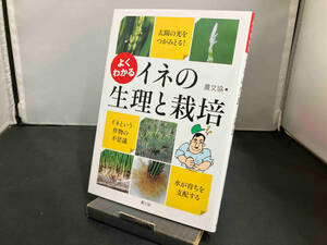 よくわかるイネの生理と栽培 農文協