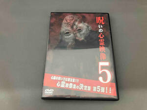 【1円スタート】DVD 投稿されてきた! 呪いの心霊映像5