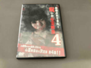 【1円スタート】DVD 投稿されてきた! 呪いの心霊映像4