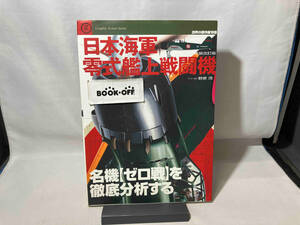 日本海軍 零式艦上戦闘機 文林堂　世界の傑作機別冊