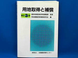 【訳あり】 用地取得と補償 新訂3版 全国建設研修センター建設省建設経済局調整課