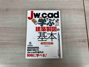 Jw_cadで学ぶ建築製図の基本 Jw_cad8対応版 櫻井良明