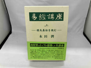 【箱本】 易経講座(2冊セット)(上) 本田濟