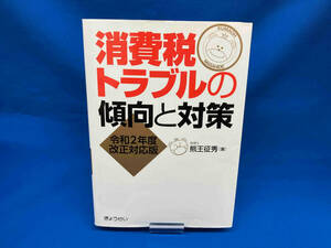 消費税トラブルの傾向と対策 熊王征秀