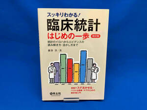 スッキリわかる!臨床統計 はじめの一歩版 改訂 能登洋