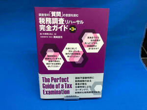 税務調査リハーサル完全ガイド 第3版 あいわ税理士法人