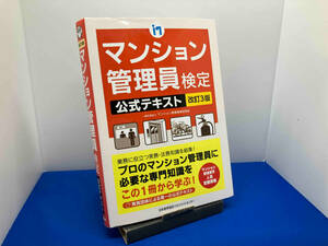 マンション管理員検定公式テキスト 改訂3版 マンション管理員検定協会