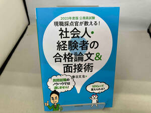 公務員試験 現職採点官が教える!社会人・経験者の合格論文&面接術(2023年度版) 春日文生