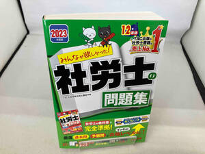 みんなが欲しかった!社労士の問題集(2023年度版) TAC社会保険労務士講座