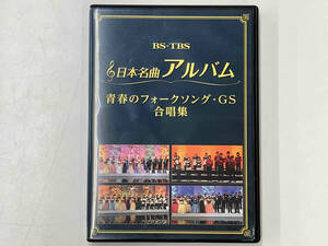 DVD 日本名曲アルバム フォークソング・GS 合唱集