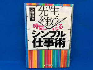 先生を救う 時間が増える シンプル仕事術 小野隆行