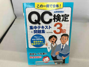 この一冊で合格!QC検定3級集中テキスト&問題集 鈴木秀男