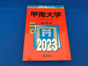甲南大学(2023) 教学社編集部