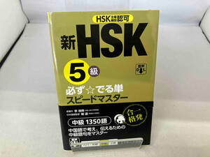 新HSK5級必ず☆でる単スピードマスター 楊達