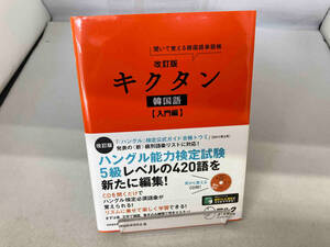 キクタン 韓国語 入門編 改訂版 HANA韓国語教育研究会