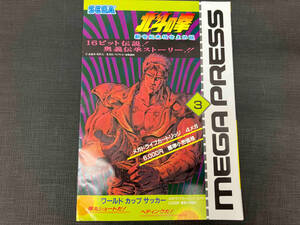 管理番号1 セガ メガドライブ MEGA PRESS 3 メガプレス 北斗の拳 大魔界村 ゲームチラシ