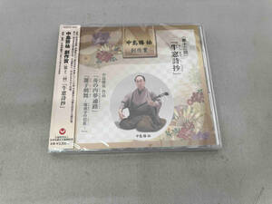 (伝統音楽) CD 中島勝祐創作賞 第十二回 『牛窓詩抄』