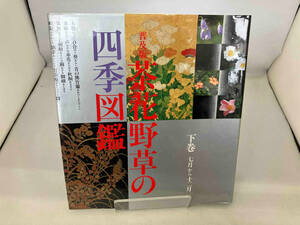  tea flower wild grasses. four season illustrated reference book ( under volume ) world culture company 