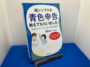 超シンプルな青色申告、教えてもらいました! 藤原道夫