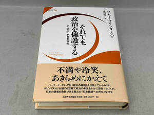 初版 美品 帯あり それでも政治を擁護する　デモクラシーが重要な理由　法政大学出版局