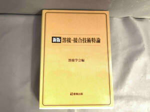 новый версия сварка * контактный . технология Special теория сварка .. эпоха Heisei 22 год выпуск 