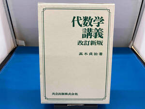 代数学講義 改訂新版 高木貞治 共立出版株式会社