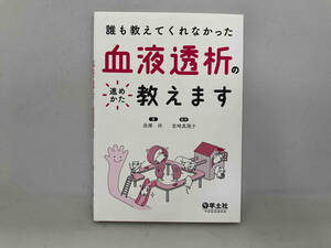 誰も教えてくれなかった血液透析の進めかた教えます 長澤将