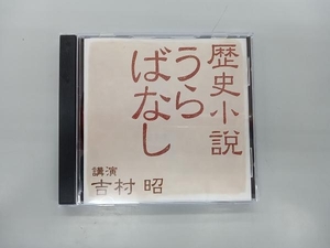 歴史小説うらばなし　吉村昭　CD