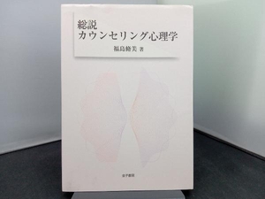 総説カウンセリング心理学 福島脩美