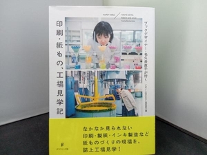 印刷・紙もの、工場見学記 デザインのひきだし編集部