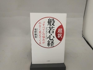 超訳 般若心経 'すべて'の悩みが小さく見えてくる 境野勝悟