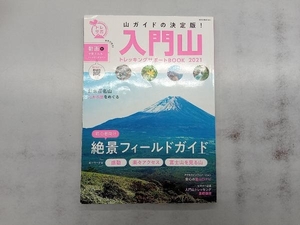 入門山トレッキングサポートBOOK(2021) ネコ・パブリッシング