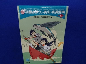 初級クラウン英和・和英辞典 第11版 田島伸悟