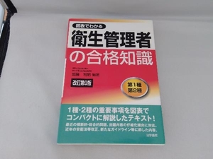 図表でわかる衛生管理者の合格知識 第1種 第2種 改訂第9版 加藤利昭