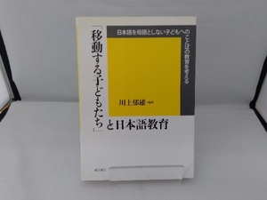 「移動する子どもたち」と日本語教育 川上郁雄