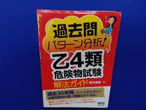 過去問パターン分析！乙４類危険物試験解法ガイド （過去問パターン分析！） 鈴木幸男／著