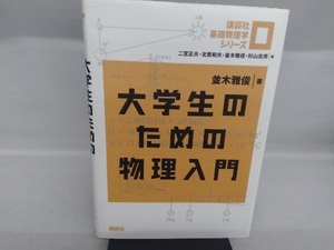 大学生のための物理入門 並木雅俊