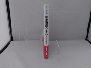 ケースでわかる固定資産・リースの会計と税務 小林正和