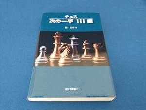 チェス 次の一手111題 新装版 東公平