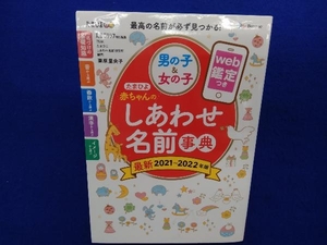 たまひよ赤ちゃんのしあわせ名前事典　２０２１～２０２２年版 （たまひよ） たまごクラブ／編　栗原里央子／監修