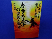 「カタカムナ」の姿勢と動き 大野朝行_画像1