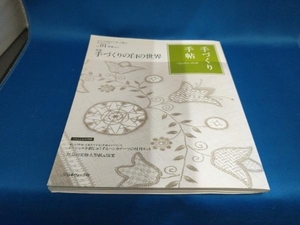 手づくり手帖(Vol.01) 日本ヴォーグ社【管B】