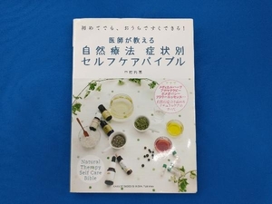 医師が教える自然療法症状別セルフケアバイブル 中村裕恵