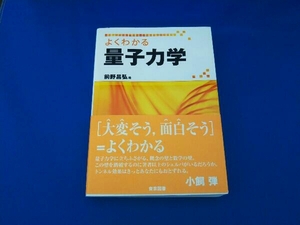 よくわかる量子力学 前野昌弘