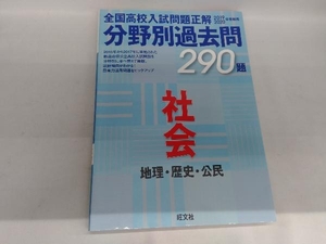 全国高校入試問題正解 分野別過去問290題 社会 地理・歴史・公民(2019-2020年受験用) 旺文社